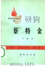 蔡特金（1974 PDF版）