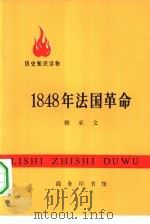 1848年法国革命（1972 PDF版）