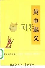 黄巾起义（1974 PDF版）