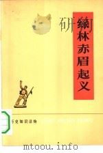 绿林赤眉起义（1974 PDF版）