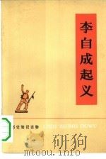 李自成起义（1974 PDF版）