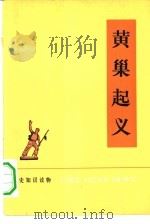 历史知识读物  黄巢起义（1974年06月第1版 PDF版）