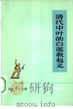 历史知识读物  清代中叶的白莲教起义（1974 PDF版）