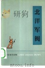 北洋军阀（1974 PDF版）