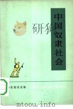 历史知识读物 中国奴隶社会 1974 PDF电子版封面 11018·661 张景贤