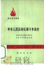 中东人民反帝反霸斗争简史（1977 PDF版）