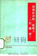 封建社会的一面镜子  《红楼梦》（1974 PDF版）