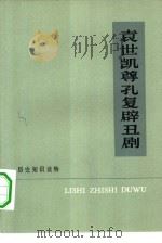 袁世凯尊孔复辟丑剧（1975 PDF版）