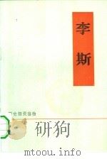 历史知识读物  李斯（1975 PDF版）