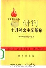 历史知识读物  十月社会主义革命（1974 PDF版）
