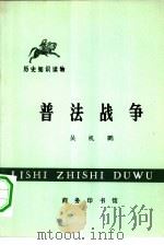 普法战争（1972 PDF版）