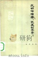 历史知识读物  文明传播者，还是刽子手？（1978年06月第1版 PDF版）
