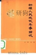 新疆人民抗俄斗争简述（1979 PDF版）