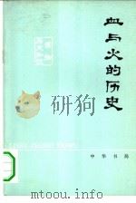 历史知识读物  血与火的历史（1977 PDF版）
