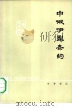中俄伊犁条约（1978 PDF版）
