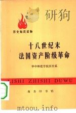十八世纪末法国资产阶级革命（1974 PDF版）