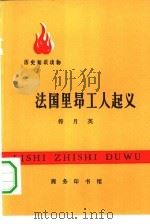法国里昂工人起义（1973 PDF版）