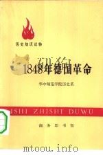 历史知识读物  1848年德国革命（1975 PDF版）