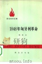 历史知识读物  1848年匈牙利革命（1975 PDF版）