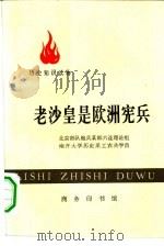老沙皇是欧洲宪兵（1975 PDF版）