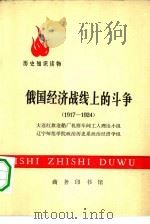 历史知识读物 俄国经济战线上的斗争 1917-1924 1975 PDF电子版封面 11017·369 大连红旗造船厂机修车间工人理论小组,辽宁师范学院政治历史系政