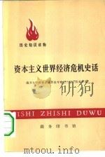 资本主义世界经济危机史话（1976 PDF版）