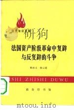 法国资产阶级革命中复辟与反复辟的斗争（1977 PDF版）