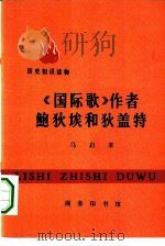 《国际歌》作者鲍狄埃和狄盖特（1971 PDF版）
