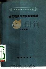 古代埃及与古代两河流域（1962 PDF版）