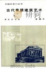 古代希腊建筑艺术（1985 PDF版）