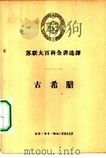 古希腊（1957 PDF版）