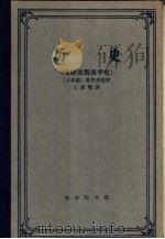 历史  希腊波斯战争史（1959 PDF版）