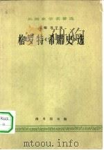 外国史学名著选  格罗特《希腊史》选（1964 PDF版）