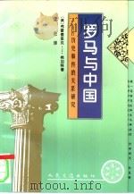 罗马与中国  历史事件的关系研究（1994 PDF版）