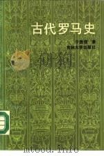 古代罗马史（1988 PDF版）