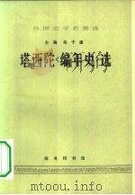 外国史学名著选  塔西陀《编年史》选（1964 PDF版）