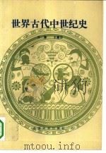 世界古代中世纪史（1993 PDF版）