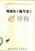 塔西佗《编年史》（1981 PDF版）