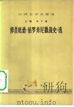 修昔底德《伯罗奔尼撒战史》选（1963 PDF版）
