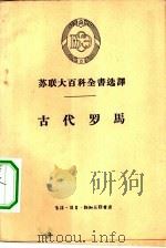 古代罗马（1959 PDF版）