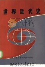 世界近代史  下（1985 PDF版）