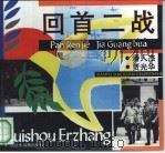 回首二战（1994 PDF版）