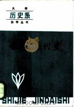 世界近代史 1986 PDF电子版封面 11090·128 姜德昌等主编