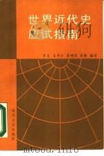 世界近代史应试指南（1988 PDF版）