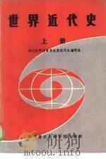 世界近代史 上 1985 PDF电子版封面 11316·19 四川大学历史系世界近代史编写组编