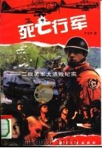 死亡行军 二战美军大溃败纪实 1994 PDF电子版封面 7800468615 于艾平著