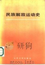 民族解放运动史 1775-1945 1985 PDF电子版封面 11209·32 梁守德,李景荫,宁骚等著;吴金泉责任编辑