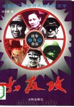 战争与命运  大反攻  上（1994 PDF版）