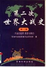 第二次世界大战史  第一卷（1995年08月第1版 PDF版）