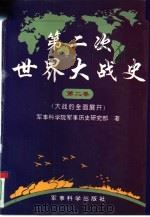 第二次世界大战史  第二卷（1995年08月第1版 PDF版）